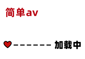 AV精彩节选 素人:  bit.ly 30KBwyj